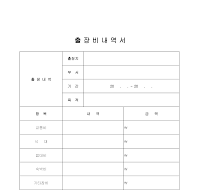 출장비내역서 출장비내역서
